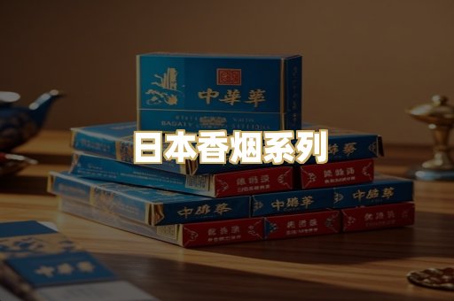 日本香烟系列